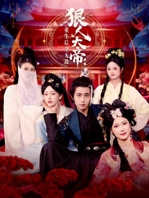 狠人大帝：重生后全无敌（85集）短剧全集免费