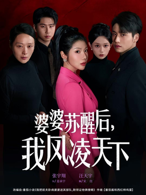 婆婆苏醒后，我凤凌天下（60集）民国短剧推荐