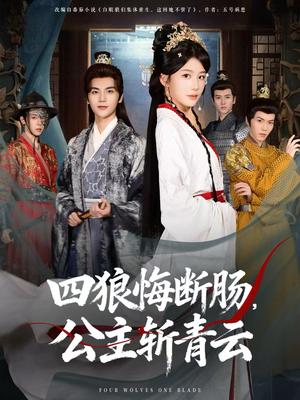 四狼悔断肠，公主斩青云（80集）超好看短剧推荐