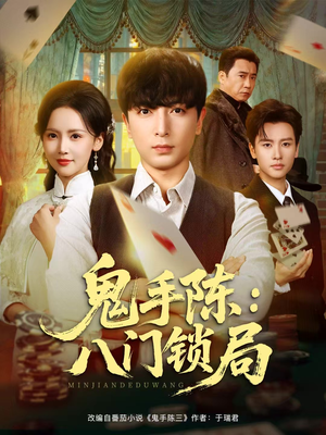 鬼手陈：八门锁局（71集）短剧有好货推荐