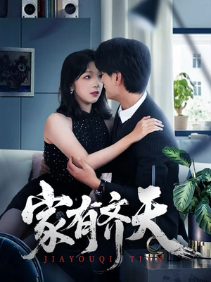 家有齐天（60集）亿万短剧抢先看