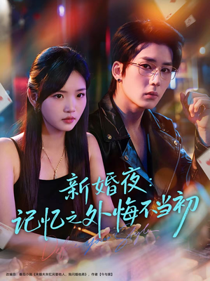 新婚夜：记忆之外悔不当初（70集）免费观看全集