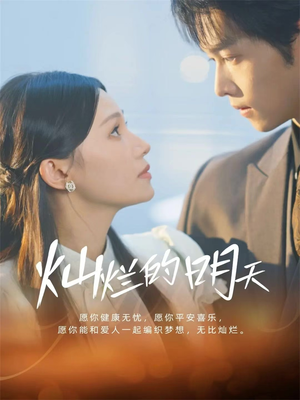 灿烂的明天(75集) 灿烂的明天(75集)短剧中追到爽