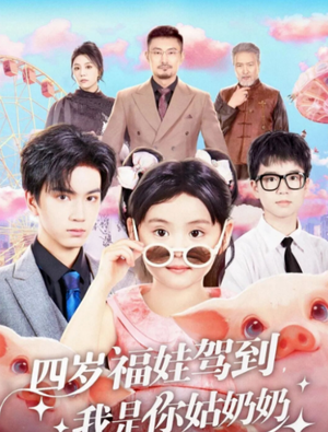 四岁福娃驾到,我是你姑奶奶(83集) 四岁福娃驾到,我是你姑奶奶(83集)精彩片段