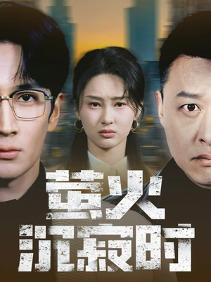 萤火沉寂时(60集) 萤火沉寂时(60集)短剧推荐上热门