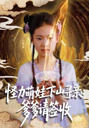 怪力萌娃下山寻亲：爹爹请签收！（59集）免费在线看