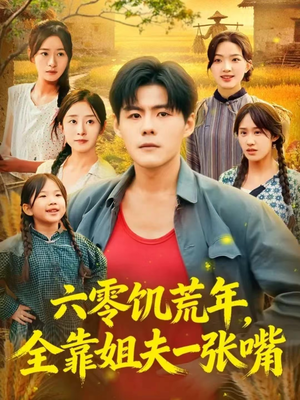六零饥荒年，全靠姐夫一张嘴（81集）最近很火的短剧