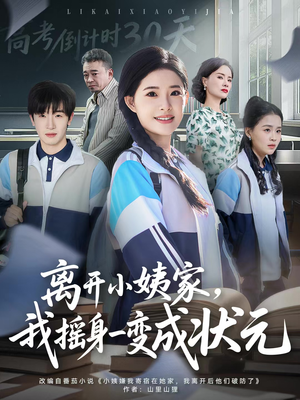 离开小姨家，我摇身一变成状元（60集）爱短剧爱追剧