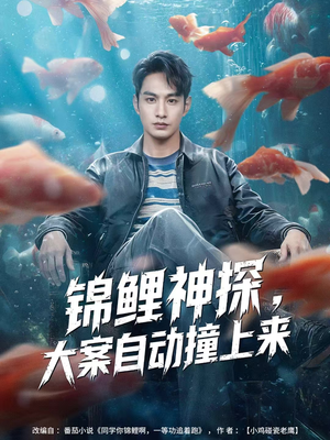锦鲤神探,大案自动撞上来(80集) 锦鲤神探,大案自动撞上来(80集)每日短剧推荐