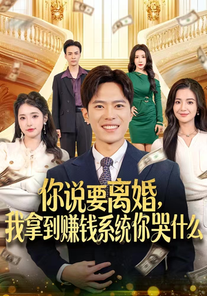 你说要离婚，我拿到赚钱系统你哭什么（81集）精彩短剧热播中