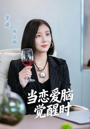 当恋爱脑觉醒时（50集）免费看