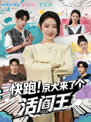快跑！京大来了个活阎王（80集）看短剧放松一下