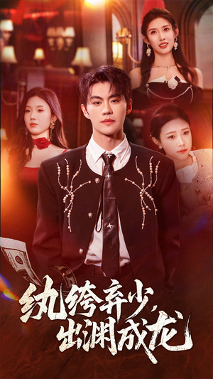 纨绔弃少，出渊成龙（63集）精彩短剧分享