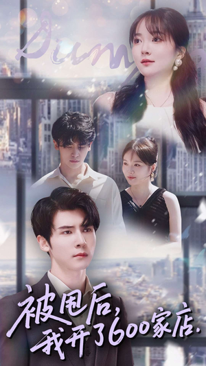 被甩后我开了600家店（40集）短剧推荐更新中