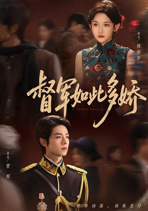 督军如此多娇（75集）今日短剧分享