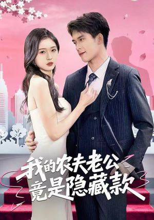 我的农夫老公竟是隐藏款（50集）亿万短剧抢先看