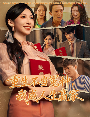 重生不当冤种我成人生赢家（55集）精彩短剧推荐