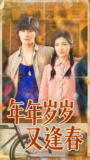 年年岁岁又逢春（94集）超火热门短剧