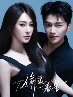 偷藏一春星（60集）热门短剧推荐