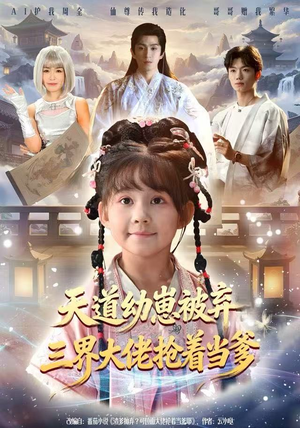 天道幼崽被弃三界大佬抢着当爹（76集）短剧全集抢先看