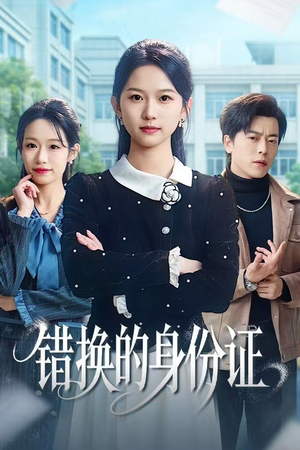 错换的身份证（48集）免费短剧就是爽