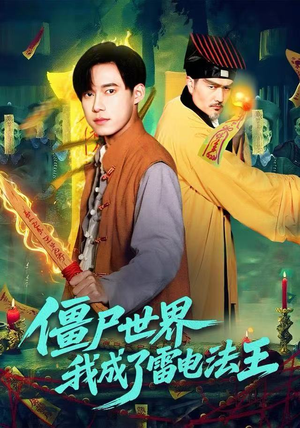 僵尸世界，我成了雷电法王（107集）哪个短剧网能看