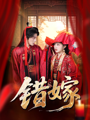 错嫁（60集）短剧热门推荐