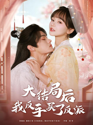 大结局后我反手买了反派（60集）夸克网盘在线看