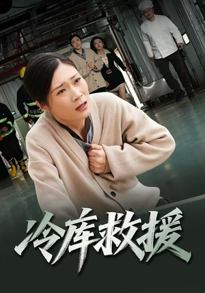 冷库救援（40集）短剧免费分享