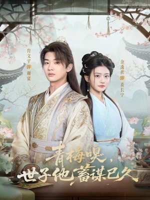 青梅嗅，世子他蓄谋已久（77集）热播短剧追不停