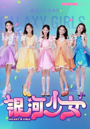 银河少女（49集）一起追生活短剧