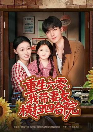 重生六零,我带妻女横扫四合院(85集) 重生六零,我带妻女横扫四合院(85集)免费版