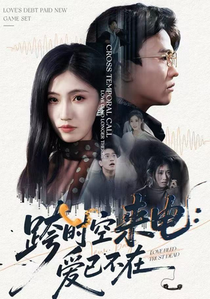 跨世之约，恰逢你（62集）解说