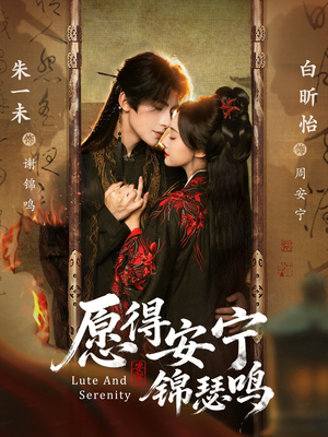 愿得安宁锦瑟鸣(64集) 愿得安宁锦瑟鸣(64集)免费短剧完整版