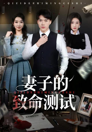 妻子的致命测试（60集）短剧解说全集