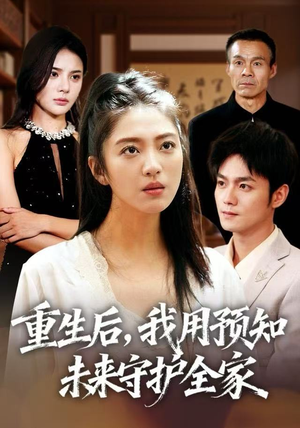 重生后，我用预知未来守护全家（55集）一口气看完