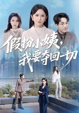假扮小姨，我要夺回一切（66集）热门短剧推广