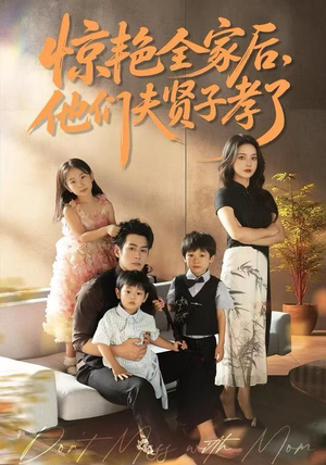 惊艳全家后，他们夫贤子孝了（72集）推荐你们也去看