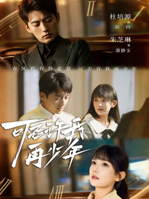 可否许我再少年（69集）免费短剧全集看