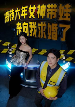 搬砖六年，女神带娃来向我求婚了（80集）第32集