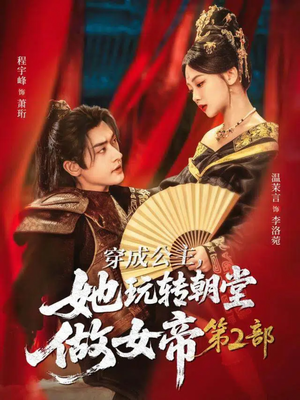 穿成公主，她玩转朝堂做女帝第二部（80集）爱短剧爱追剧