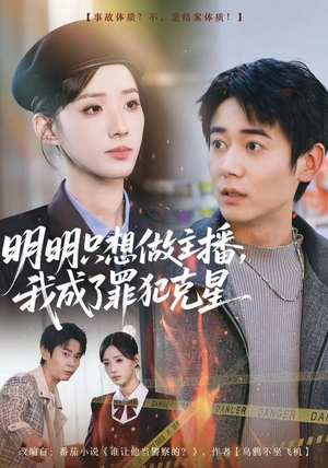 明明只想做主播，我成了罪犯克星（67集）精彩短剧看不停