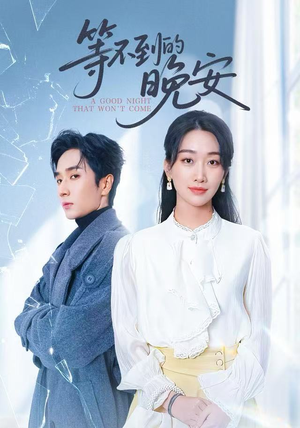 等不到的晚安（59集）短剧推荐来了