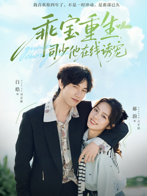 乖宝重生，司少他在线诱宠（65集）免费短剧片段