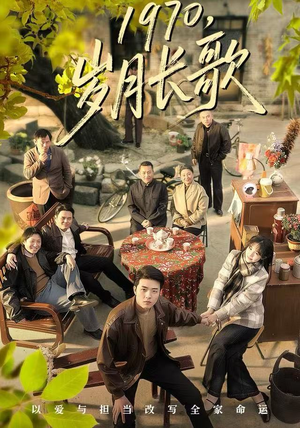1970，岁月长歌（65集）好看的国产短剧