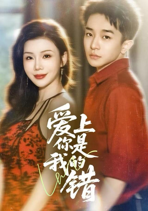 爱上你是我的错（58集）高分推荐免费看