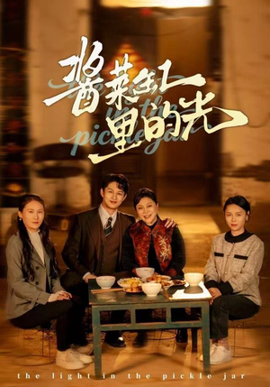 酱菜缸里的光（50集）最后的大结局