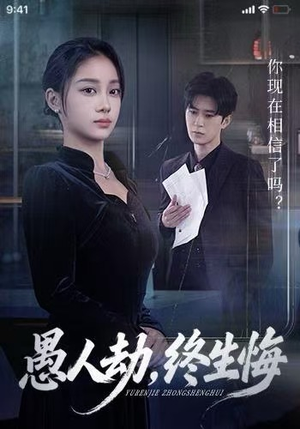 愚人劫，终生悔（59集）短剧全集抢先看