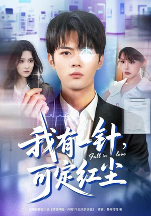 我有一针，可定红尘（80集）短剧前十排行榜