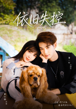 依旧失控（78集）最热短剧抢先看